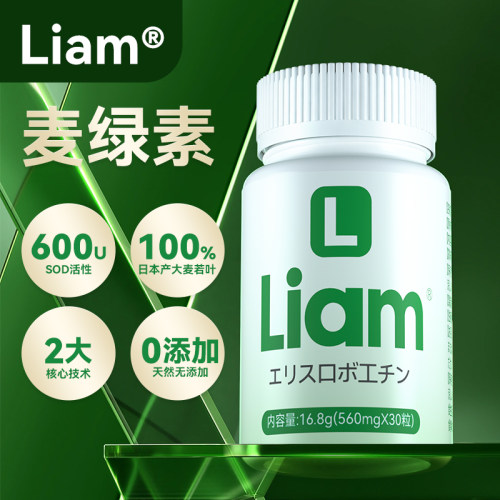 Liam麦绿素片进口SOD酶麦记片赤神力麦绿素胶囊30粒官方正品