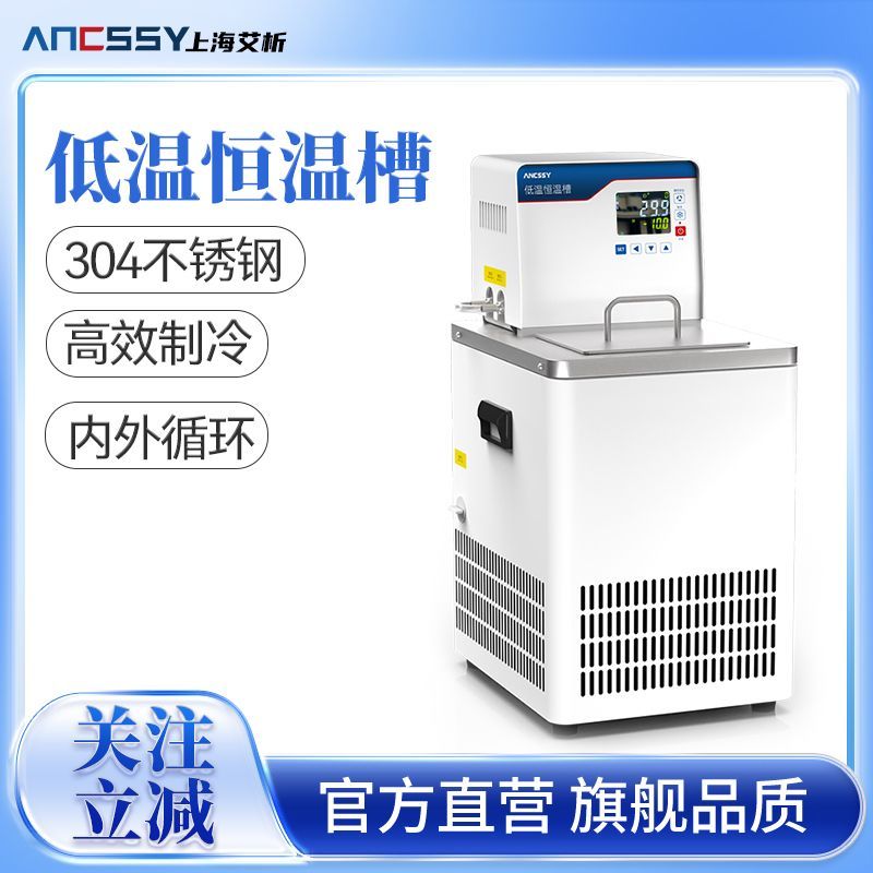 上海艾析高精度低温恒温