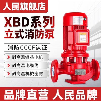 人民XBD立式消防水泵耐高