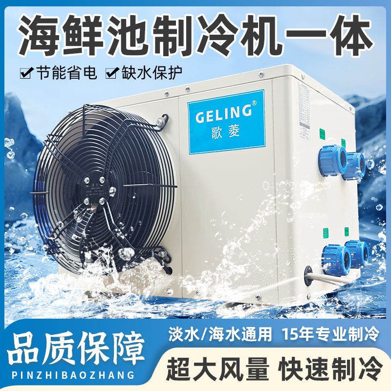 鱼缸鱼池冷水机水产养鱼机遥控一体机恒温机制冷机商超机海鲜