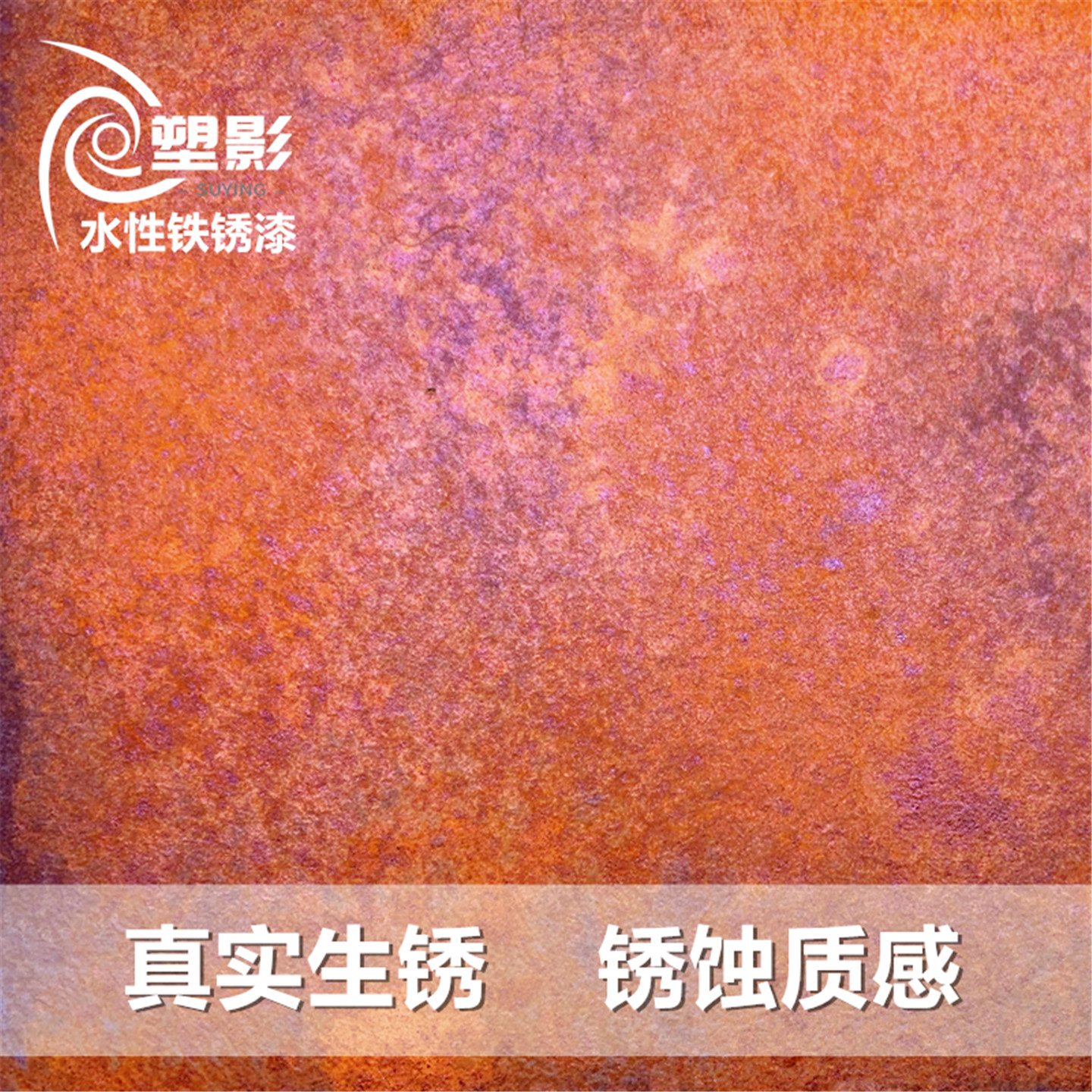 仿铁锈漆店招牌做旧生锈水性漆工业复古肌理艺术油漆墙面环保涂料