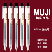 日本MUJI无印良品文具凝胶墨水笔0.5按动笔笔芯学生考试用中性笔