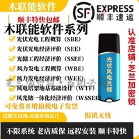 2023木联能光伏风光储工程经济评价概算软件CGD光电CFD风力加密狗
