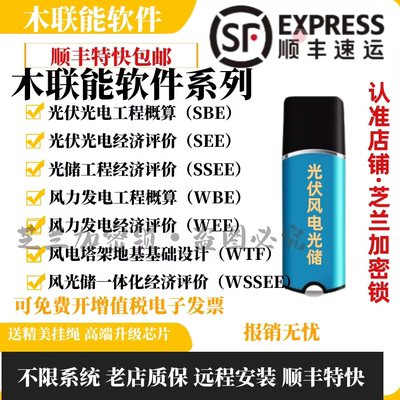 2023木联能光伏风光储工程经济评价概算软件CGD光电CFD风力加密狗