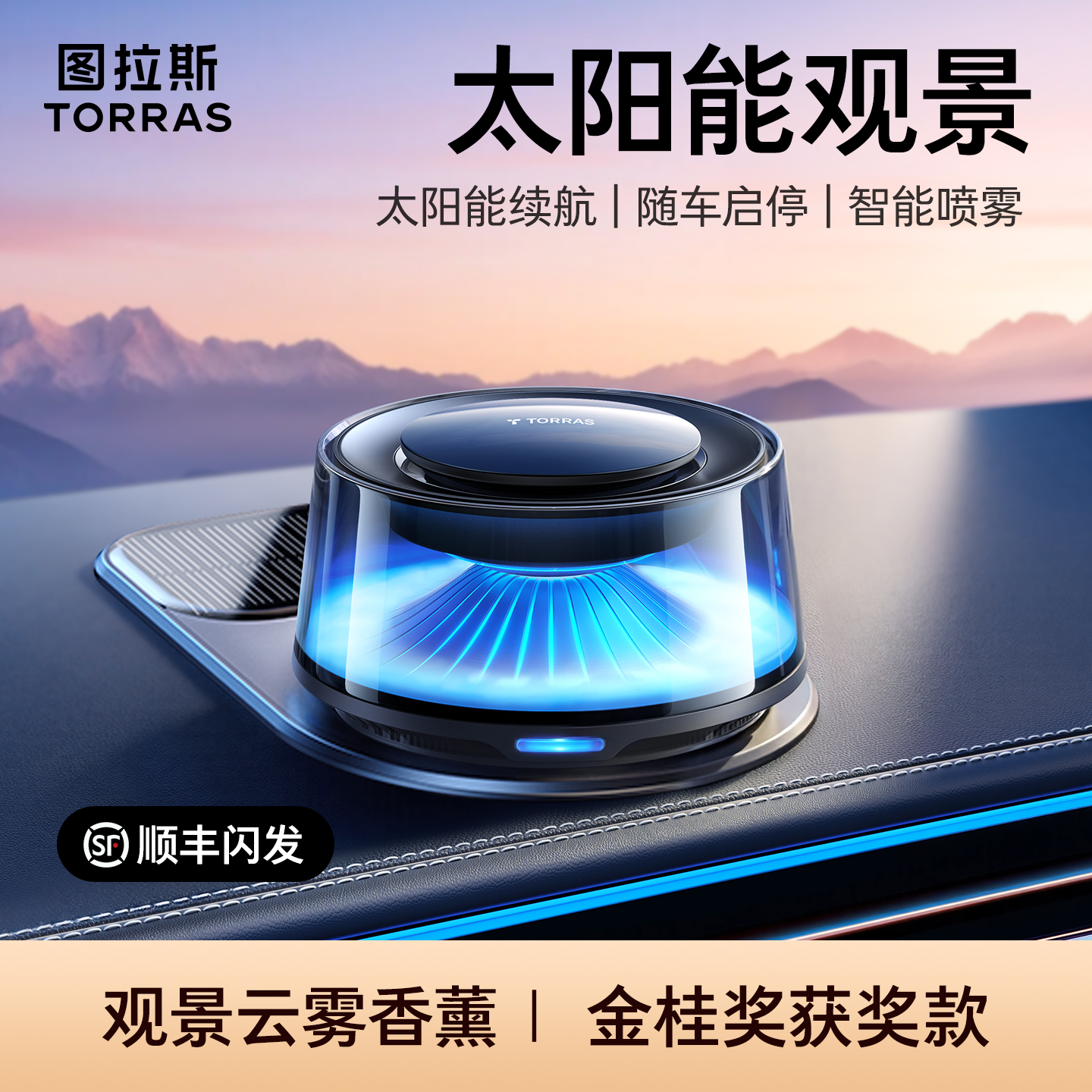 [官网]图拉斯太阳能观景车载香薰