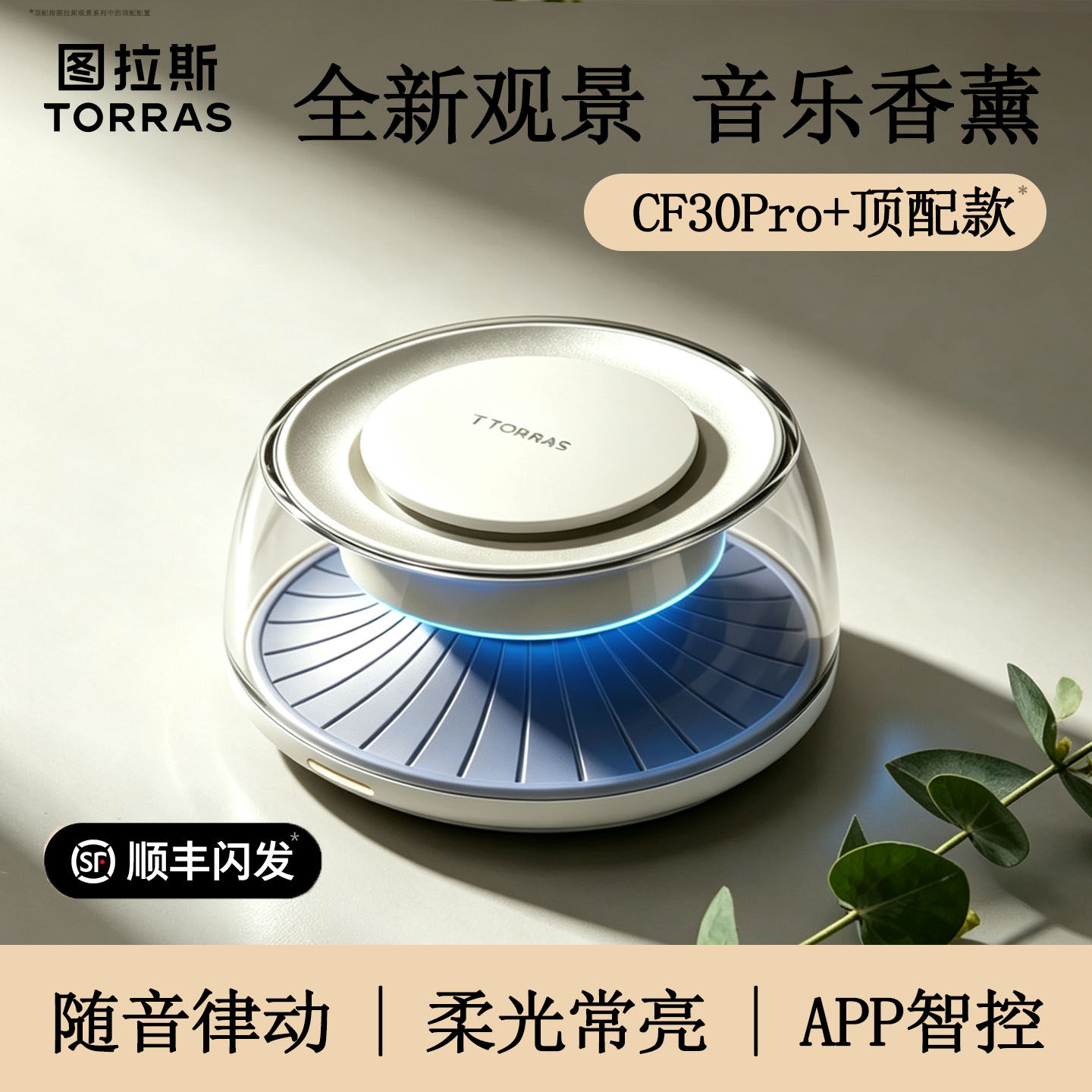 全新一代|随音律动CF30pro+