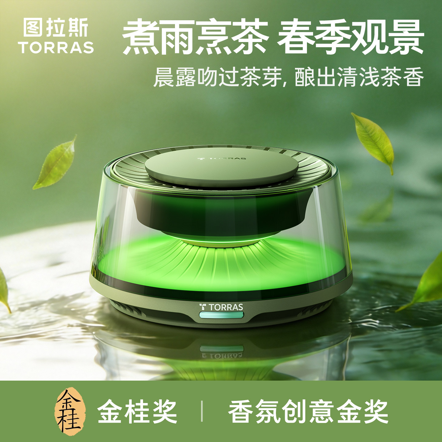【2026新款】图拉斯春季茗绿观景