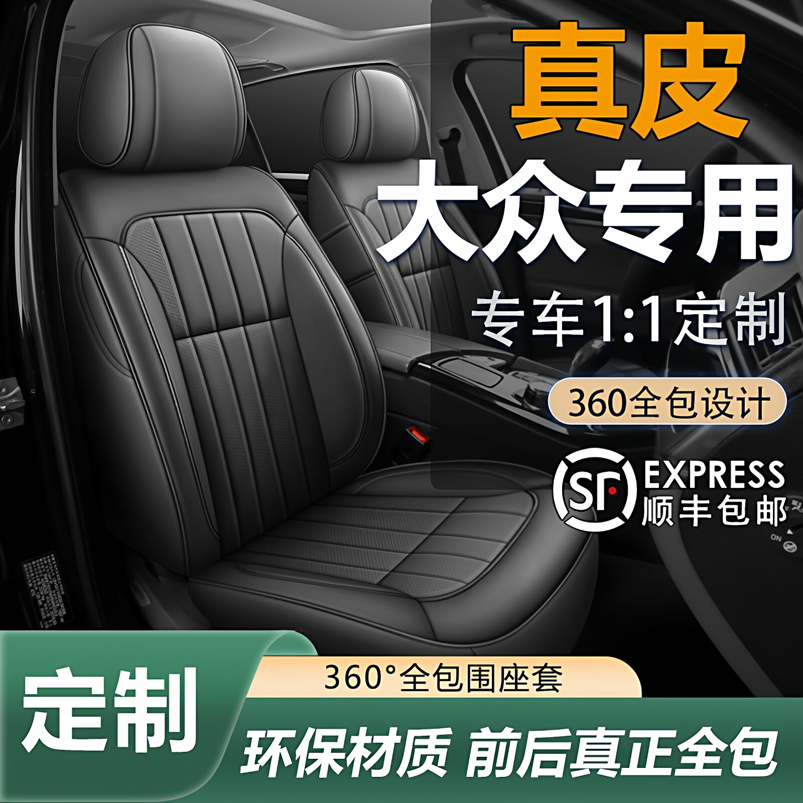 大众宝来捷达朗逸桑塔纳polo速腾探歌专用全包座套真皮汽车座椅套