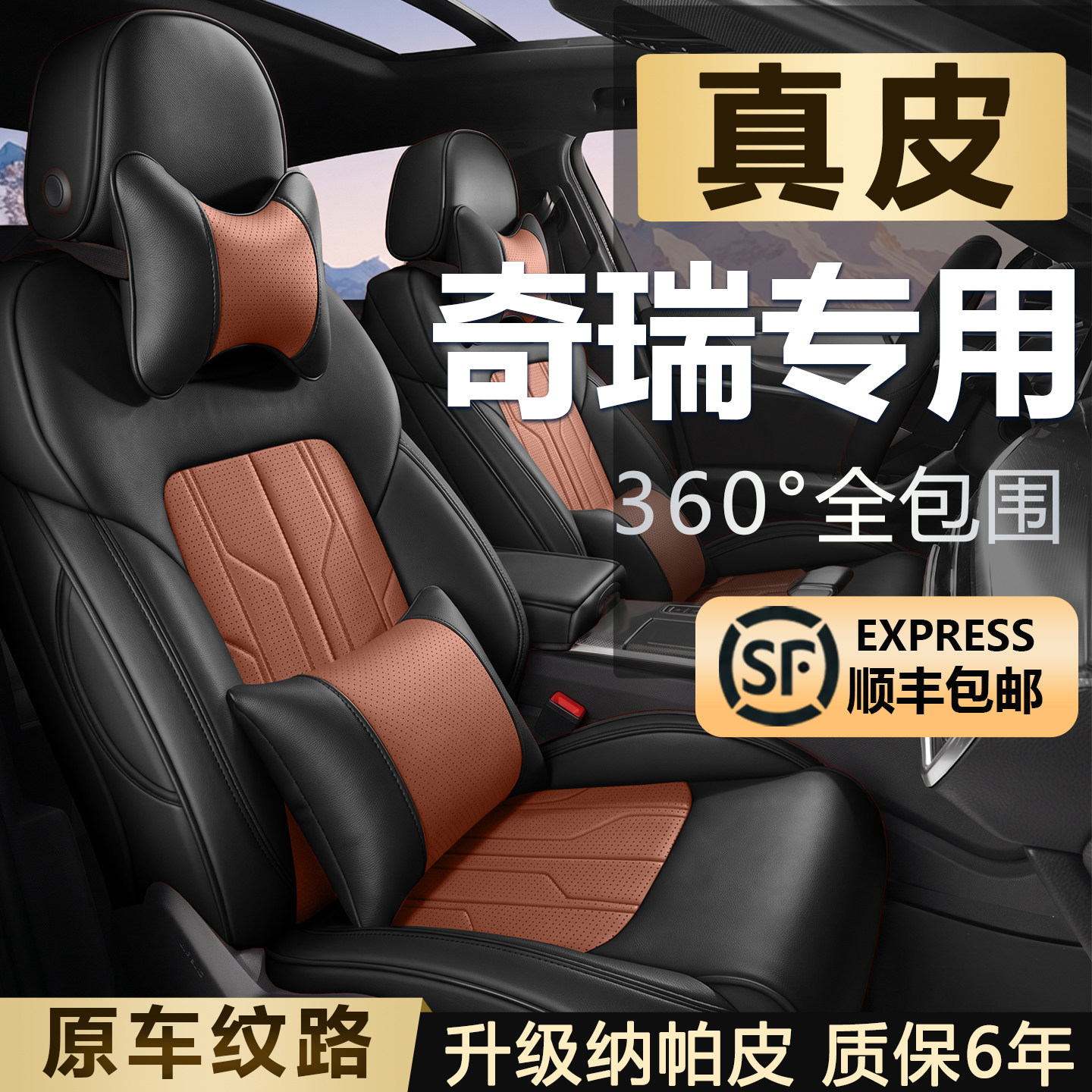 【奇瑞】原车纹路全包汽车座套图片