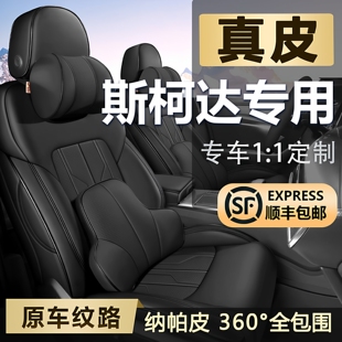 斯柯达明锐昕动速派昕锐柯米克晶锐柯珞克全包座套真皮汽车座椅套