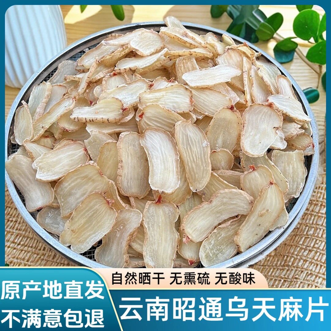 天麻片正宗云南昭通干天麻货非野生特级粉小草坝乌新鲜中药材
