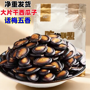 净重新货现炒新疆大片干西瓜子话梅味五香味炒货休闲零食多口味