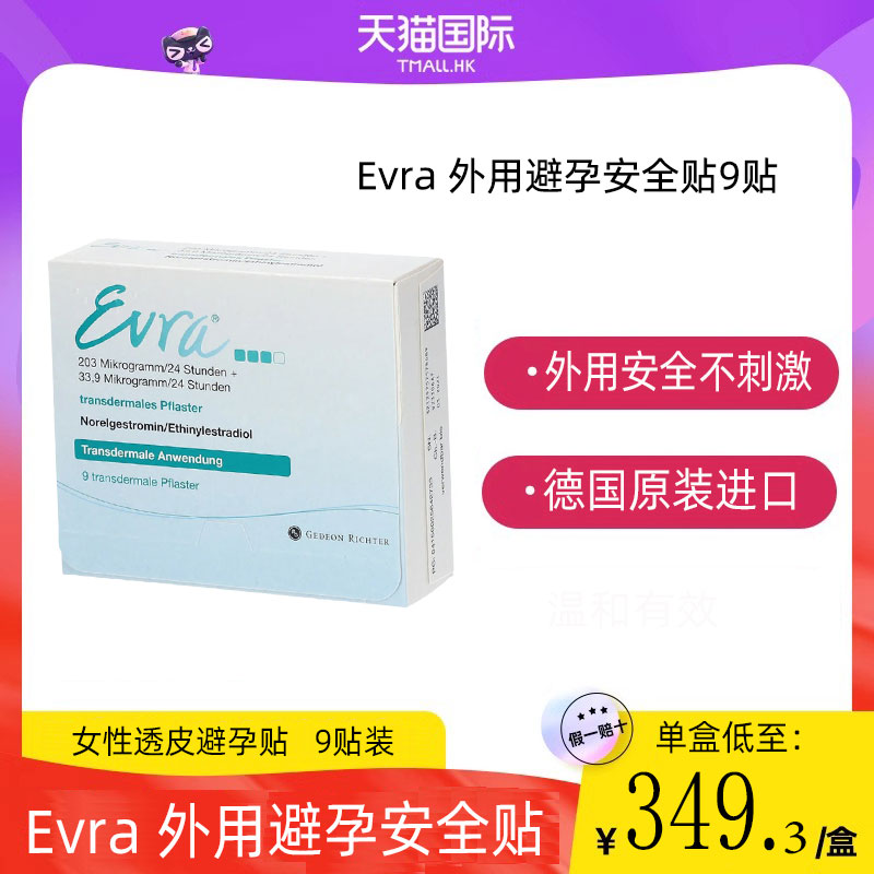 德国进口evra避孕贴女性外用不刺激透皮贴片手臂有效药贴9贴/盒