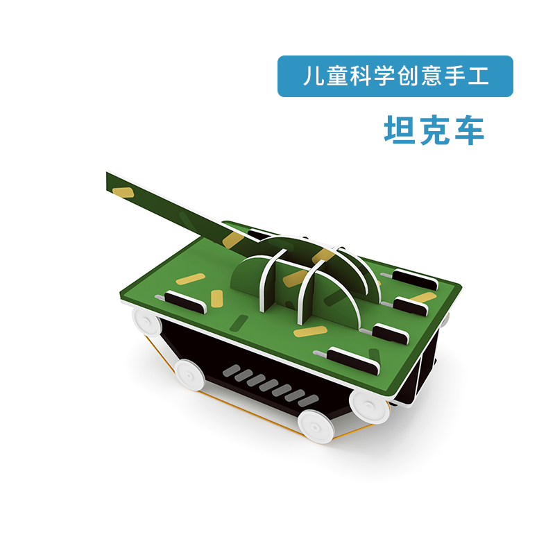 拼装科技小玩具坦克车