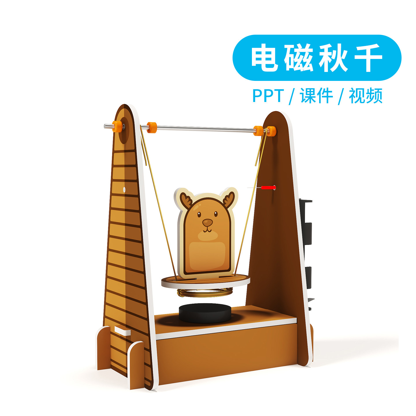 电磁秋千科普模型器材 电磁摆科教手工DIY科技小制作课堂拼搭实验