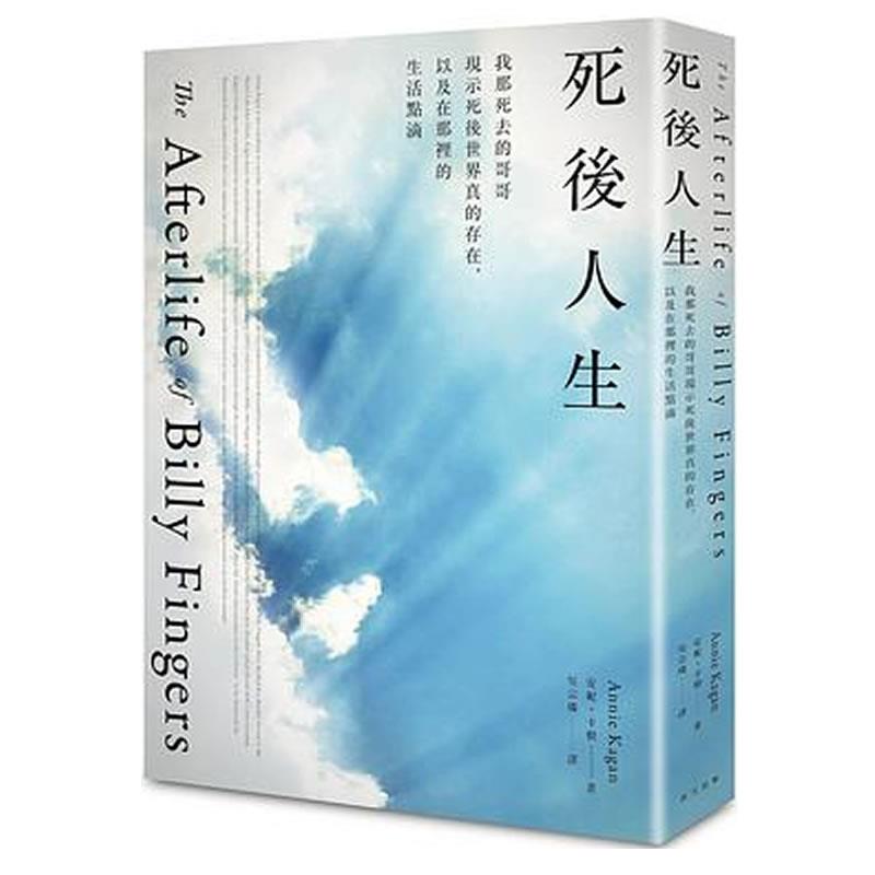 现货死後人生：我那死去的哥哥現示死後世界真的存在/安妮．卡根