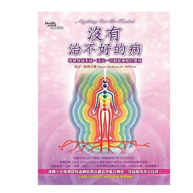 现货 沒有治不好的病學會身鏡系統，活出一切都能療癒的實相 /馬汀．布洛夫曼