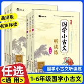 木头马小学生国学小古文100课听读练一二三四五六年级123456年级语文上下册增广贤文课本选读神话寓言故事古诗词国学读本儿童文学