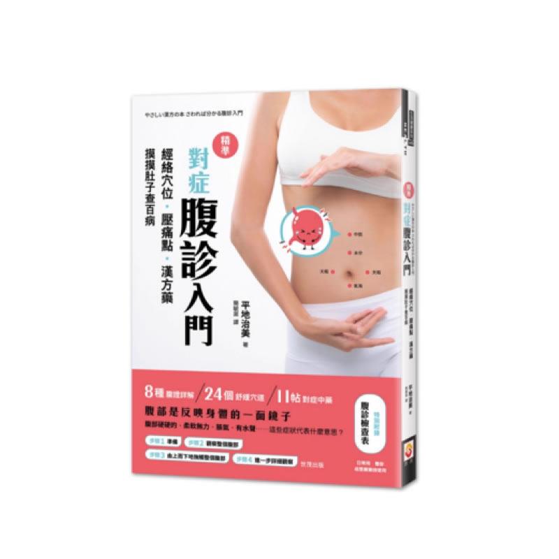 现货 精准对症腹诊入门：经络穴位．压痛点．汉方药，摸肚查百病