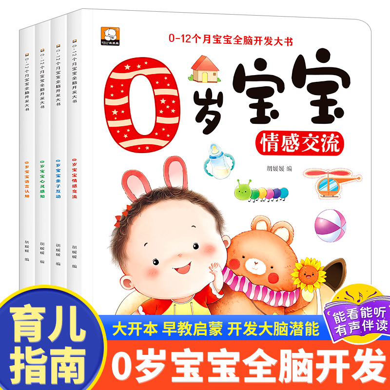 0-1岁宝宝启蒙大书亲子互动