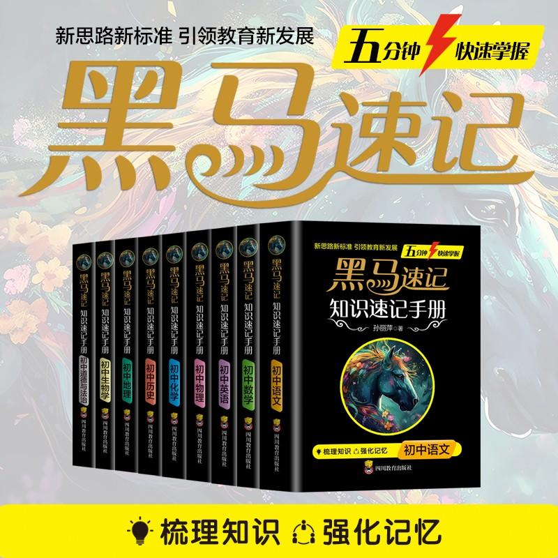 黑马速记】知识速记手册2024初中全科全套9册便携阅读书册政史地生考点口袋书语文必背古诗词随身记通用关键考点突破常备
