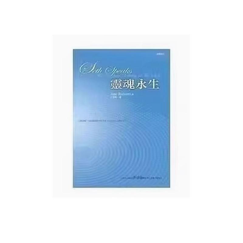 现货《灵魂永生》赛斯文化羅伯茲