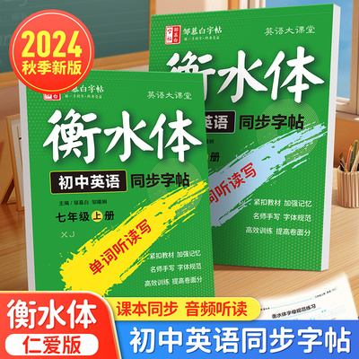 2024秋新版仁爱版衡水体英语字帖
