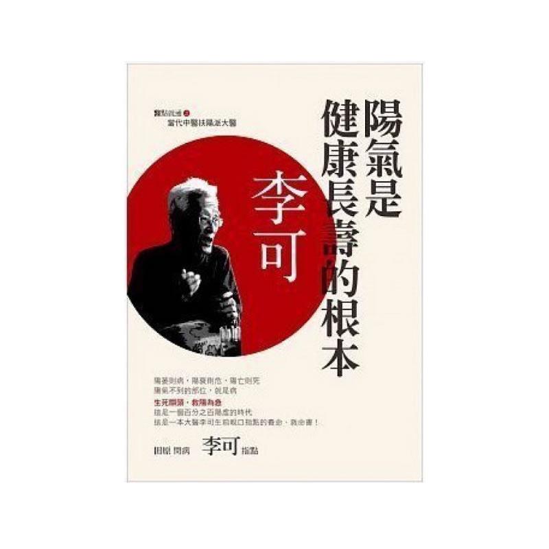 现货《陽氣是健康長壽的根本》田原.李可(醫者)(華茂文化)