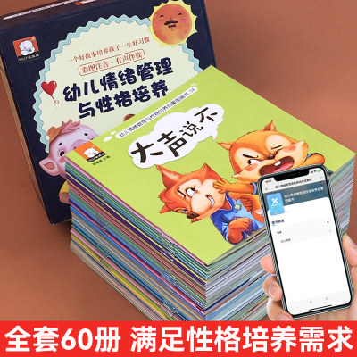 全60册幼儿情绪管理绘本图画书