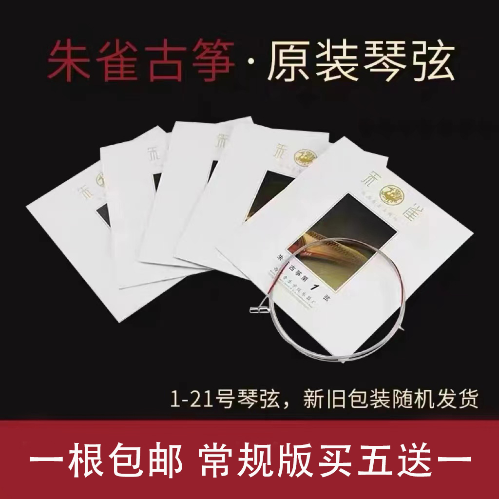 朱雀古筝琴弦常规高级款原装古筝专用弦1-21号全套通用专业演奏弦