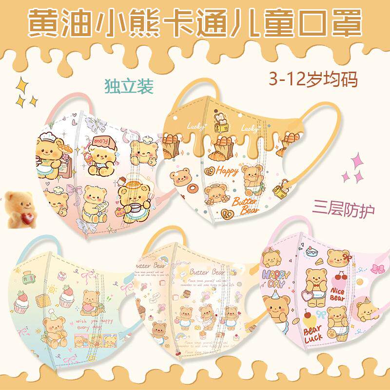 黄油小熊儿童3D口罩卡通可爱一次性三层防护独立包装粉色小熊图案