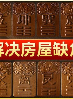 批发房屋缺角补角牌通用挂件震巽离坤兑乾坎艮卦全适用桃木补角牌