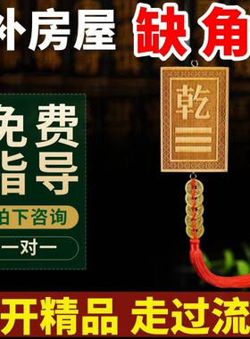 桃木房屋缺角补角牌挂件东南缺角巽卦坤字八卦牌坤卦震艮位乾兑离