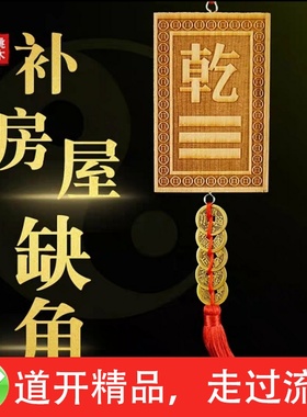 桃木房屋缺角补角牌挂件东南缺角巽卦坤字八卦牌坤卦震艮位乾兑离