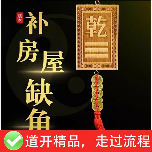 桃木房屋缺角补角牌挂件东南缺角巽卦坤字八卦牌坤卦震艮位乾兑离