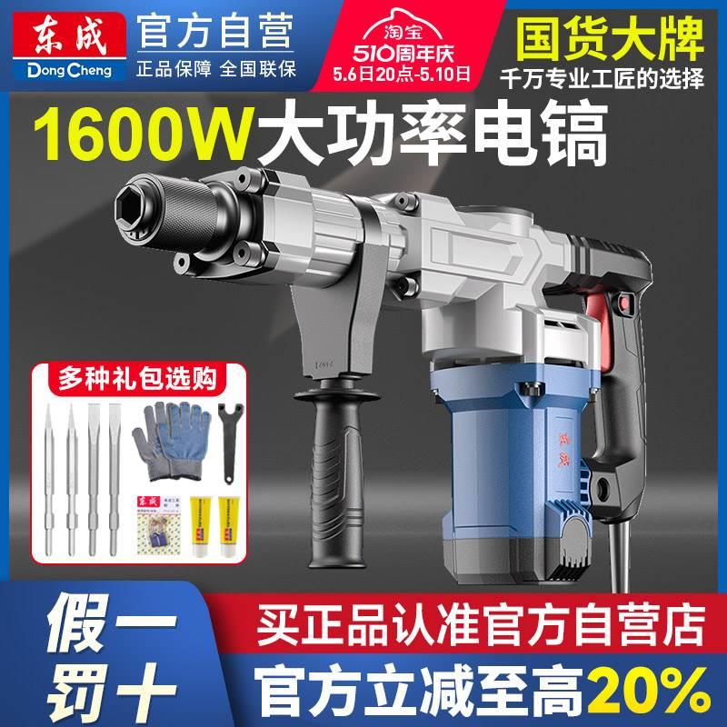 东成电镐大功率1600W重型单用打线槽拆墙混凝土破拆开槽水电安装*