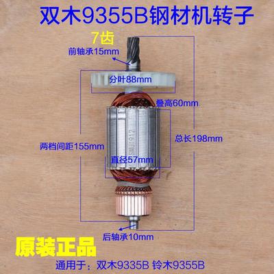 双木9355B香港铃木350/355钢材机7齿切割机转子定子2400W原装配件