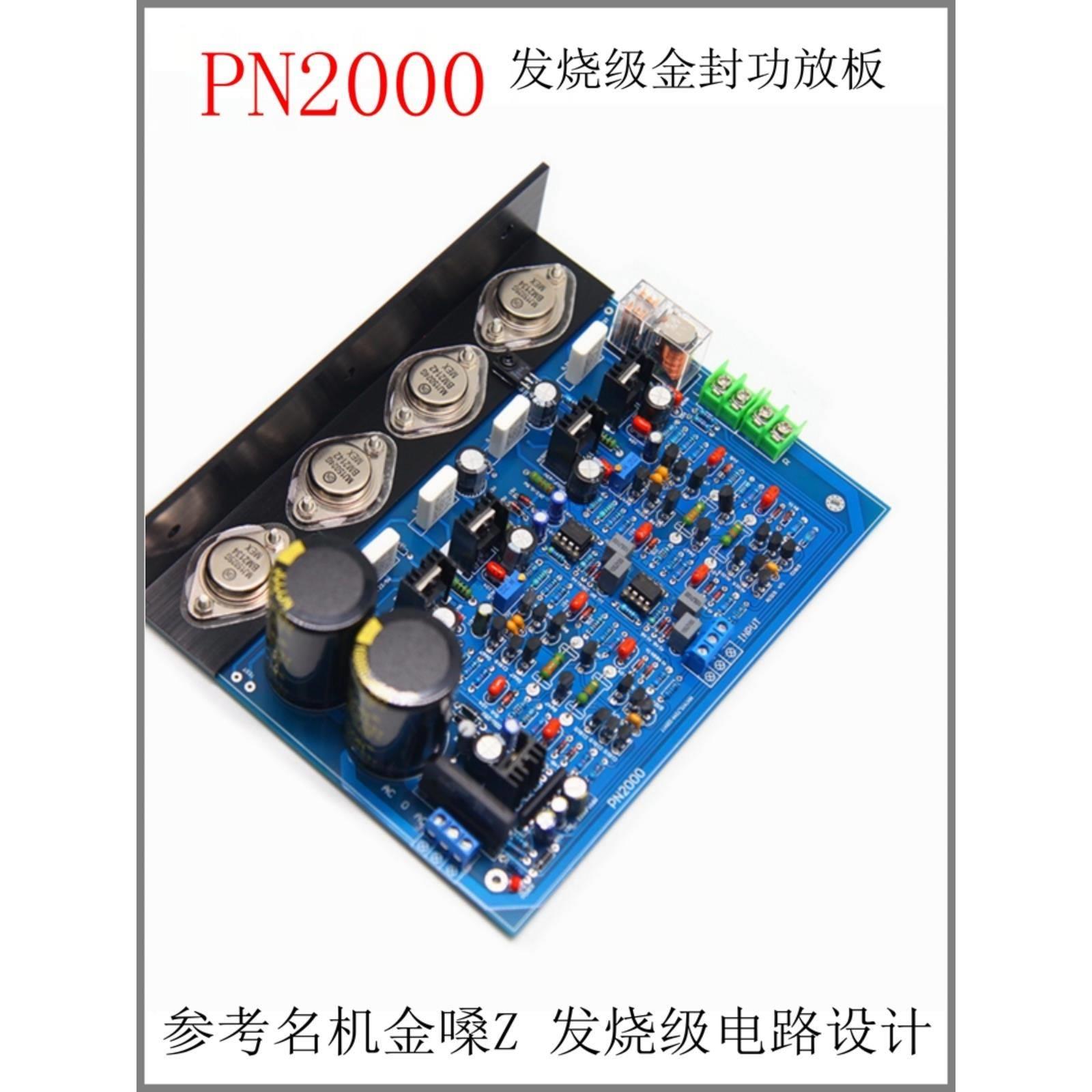 PN2000发烧级HiFi功放板 金封管 可调纯甲类A类大功率家用成品