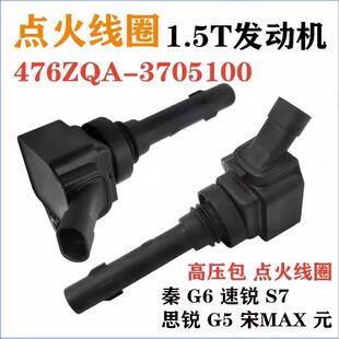 点火线圈G6速锐S7思锐S6秦G5宋MAX分缸线原厂高压包 秦原装