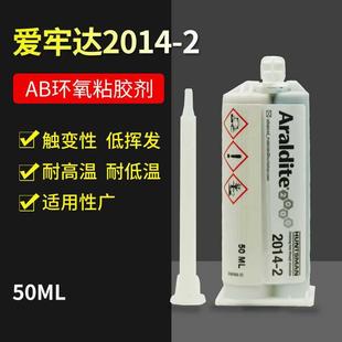 1胶水Araldite电子胶AB胶2014 爱牢达2014 2环氧ab胶缝隙胶强力胶