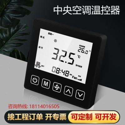 中央空调控制器面板开关温控器风机盘管液晶12v24v线控器水机