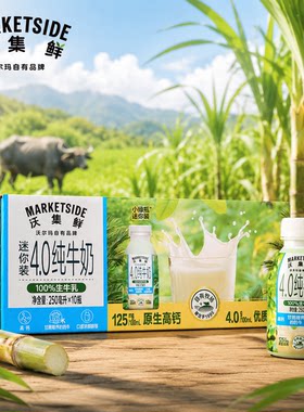沃集鲜4.0迷你装高钙纯牛奶