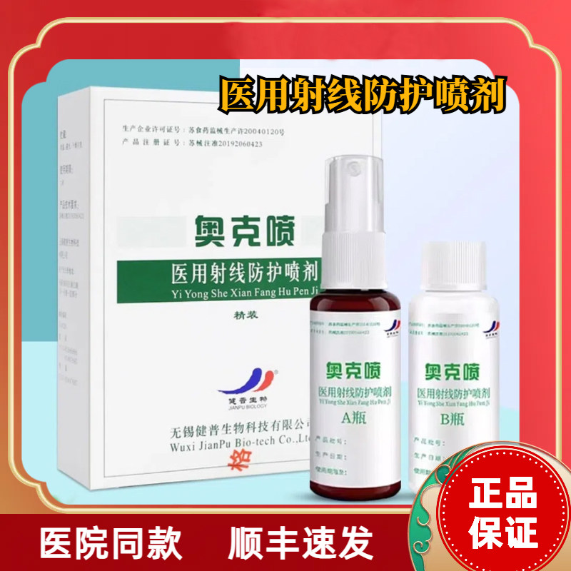 奥克喷医用射线防护喷剂放疗皮肤粘膜防护剂喷雾保护抗防辐射