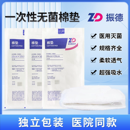 振德医用棉垫一次性无菌纱布吸渗液烧伤外伤敷料脱脂灭菌大块棉垫