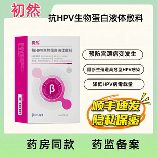 初然抗HPV生物蛋白液体敷料隐形膜降低HPV病毒载量预防宫颈病变