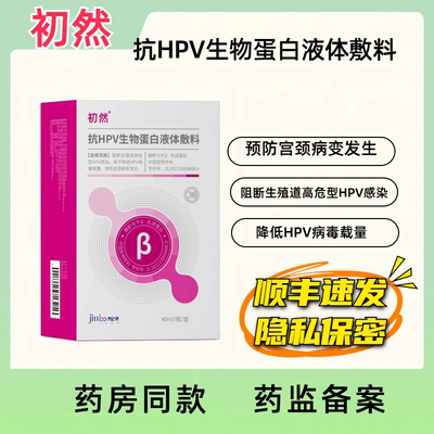 初然抗HPV生物蛋白液体敷料隐形膜降低HPV病毒载量预防宫颈病变
