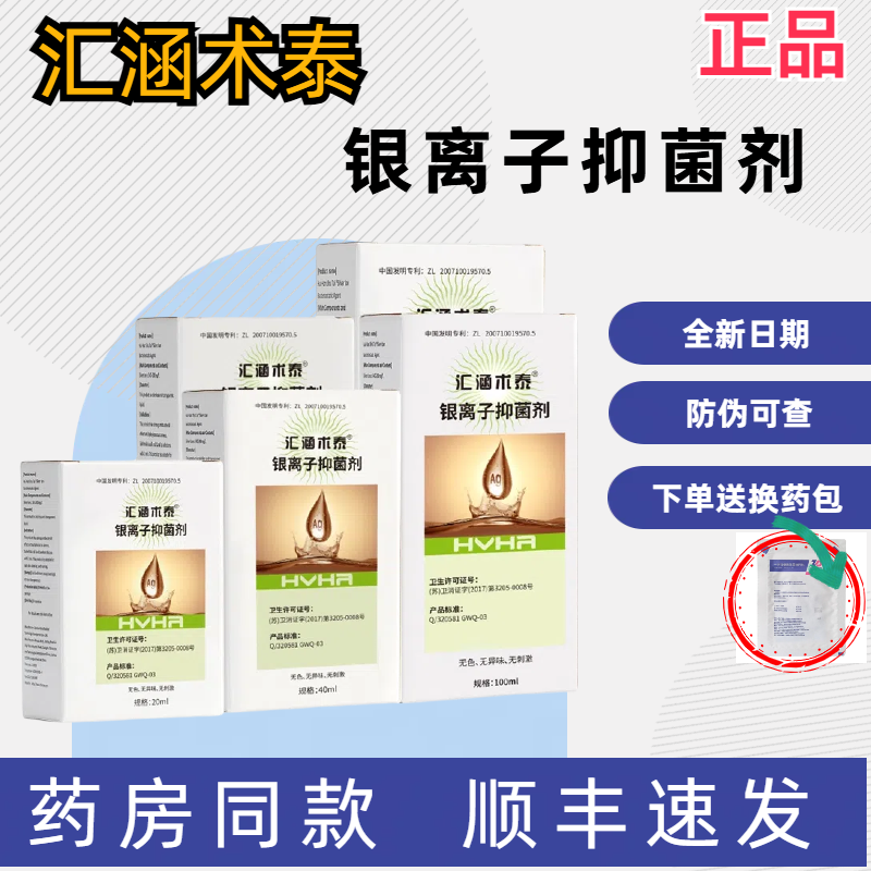 汇涵术泰银离子抑菌剂成人，儿童