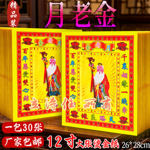 月老金12寸烫金祈愿金箔1捆300张折元宝拜拜传统牵线搭桥求缘烧纸