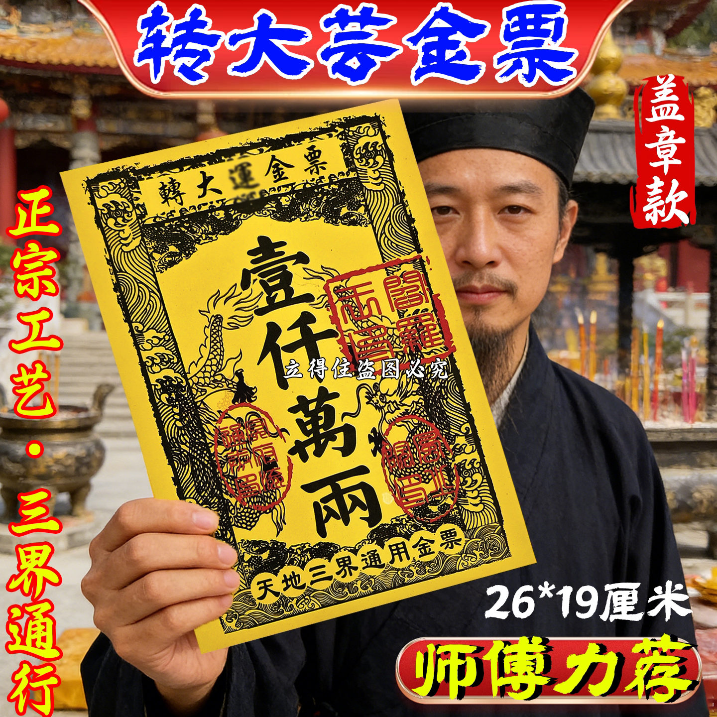 转大云盖章金票一千万贯清明黄纸