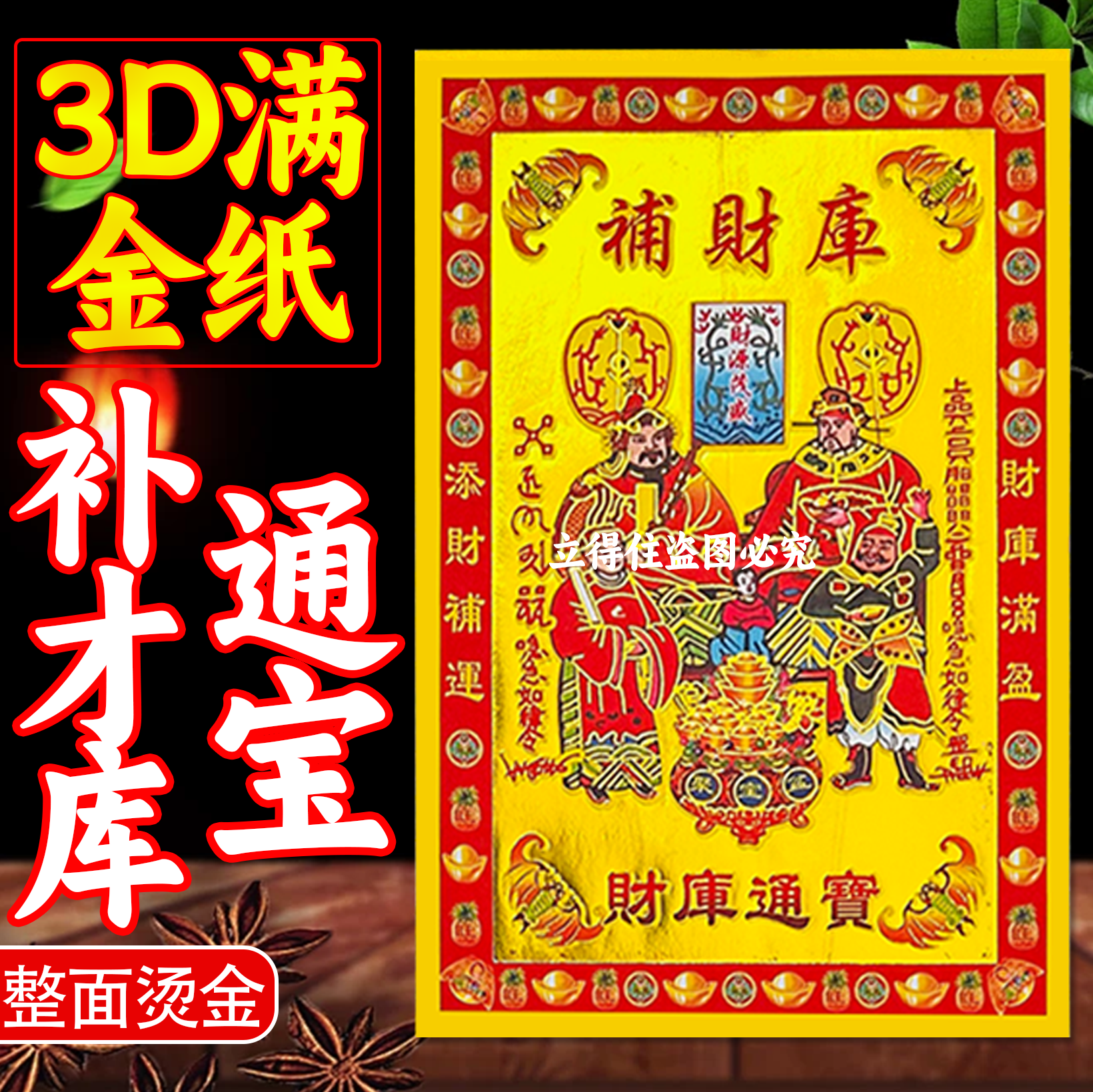 补库财烫金优质彩金19×13厘米烧纸拜神礼佛祈福金纸拜财神加厚纸